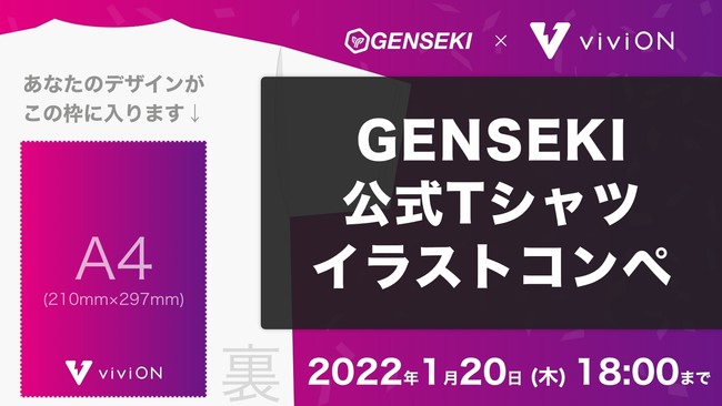 あなたのデザインが公式tシャツのイラストに イラストレーター応援プラットフォーム Genseki イラストコンペを実施 Vivionのプレスリリース