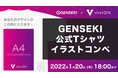 あなたのデザインが公式Tシャツのイラストに！ イラストレーター応援プラットフォーム「GENSEKI」、イラストコンペを実施