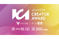 viviON、クリエイターの活躍の場を広げる新たな取り組み「viviON CREATOR AWARD」を開催