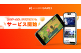 スマートフォンでPCゲームを遊べる『viviON GAMES』、サービス開始。インストール不要・買い切りで、遊びたいゲームを今すぐプレイ！