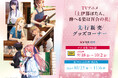 TVアニメ『上伊那ぼたん、酔へる姿は百合の花』新作グッズを全国のゲオ50店舗で先行販売！