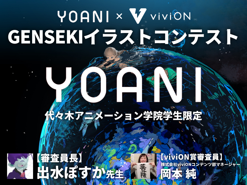 イラストレーター応援プラットフォーム Genseki が代々木アニメーション学院の在学生限定イラストコンテストを開催 Vivionのプレスリリース