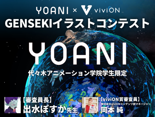 イラストレーター応援プラットフォーム Genseki が代々木アニメーション学院の在学生限定イラストコンテストを開催 株式会社 ｖｉｖｉｏｎ Btobプラットフォーム 業界チャネル