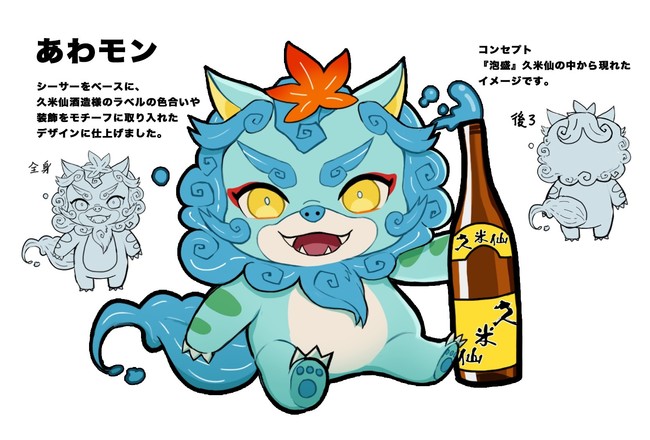 GENSEKI』で募集した『久米仙酒造』のマスコットキャラクター「あわ