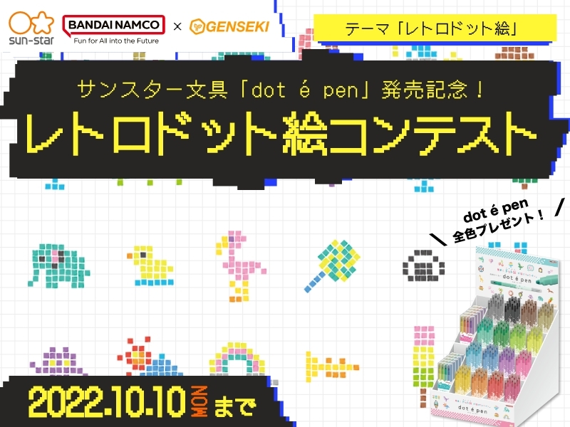 や を使ってドット絵を描こう サンスター文具主催 簡単にドット絵が描けちゃう Dot E Pen ドット エ ペン の発売を記念した レトロ ドット絵コンテスト をgensekiで開催 Vivionのプレスリリース