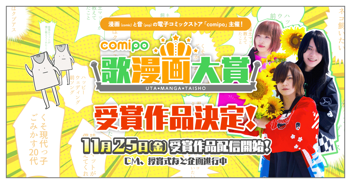 ヤバイtシャツ屋さんがマンガを声優として熱演 マンガアプリ Comipo主催の Comipo歌漫画大賞 受賞作がついに決定 Vivionのプレスリリース