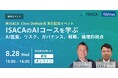 テクノロジーの進化によるITリスク対応と人材育成 ISACA国際本部 Chris DeMale氏 来日記念イベント【ISACA×Abitus】