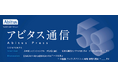 「アビタス通信」2024年12月号発行!~みずほFGの内部監査の取り組みとISACA®のAIコースを特集~