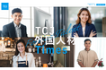 TCJグローバル、外国人材を雇用する人事向けWEBメディア『TCJ外国人材Times』を開設