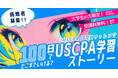 アビタス、大学生限定「USCPA100日チャレンジ」挑戦者募集!