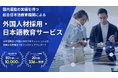 日本の労働力不足に新たな解決策即戦力となる外国人材を、日本語教育機関が海外現地で育成し、就労支援までを行うサービスを提供開始