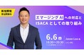 エマージングAIへの対応とISACAとしての取り組みISACA国際本部 Jason Lau氏 来日講演