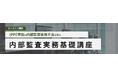 アビタスが「2025年版:内部監査 実務基礎講座」を7月にオンライン開催