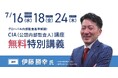 【まもなく開始!新CIA(公認内部監査人)試験対応】無料特別講義のご案内