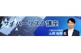 アビタスが企業の存続を左右する「サイバーリスク」への実践的対応を学ぶ特別講座をeラーニングにて発売開始