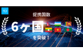 TCJグローバル、海外提携先国数を6ヵ国へ大幅拡大