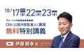 【好評につき追加開催】グローバル内部監査基準対応のCIA無料特別講義のご案内
