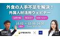 【無料共催ウェビナー】外食の人手不足を解決!外国人材活用ウェビナー(PRONTO × TCJ)を10/2(木)に開催