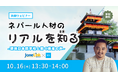 【無料ウェビナー開催】ネパール人材のリアルを知る!現地日本語学校と働く若者の声(Jane Link × TCJ)を10/16(木)に開催