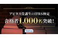 アビタス受講生のIFRS（国際会計基準）検定合格者が累計1,000名を突破！