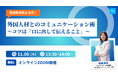 【無料ウェビナー開催】「現場教育担当 必見！外国人材とのコミュニケーション術　～コツは『口に出して伝えること』～」を11/06(木)に開催