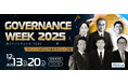 「ガバナンス業界の未来を考える2日間　ガバナンスウィーク2025開催」ガバナンス領域で活躍する実務家が、最新トレンドや未来に向けた取り組みを議論