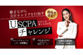 【挑戦者募集】働きながら会計キャリアを目指す女性「USCPAチャレンジ ～わたしを変える120日～」3月8日・国際女性デーに始動！受講料最大80万円相当が全額無料