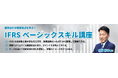 アビタス、企業のIFRS対応人材育成を目的とした「IFRSベーシックスキル講座（eラーニング）」を2026年2月2日（月）より新規開講