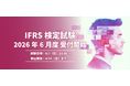 IFRS国際会計基準の専門試験「IFRS検定」2026年6月試験の申込受付を2月28日（土）より開始