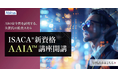 アビタスがISACA®のAI監査資格「AAIA（Advanced in AI Audit）」対策講座を開講