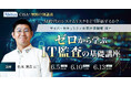 アビタス、AI時代のシステムリスクを学ぶCISA®（公認情報システム監査人）無料特別講義を開催