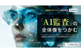 アビタス、AI監査資格「AAIA」対策講座の無料体験講義を開始