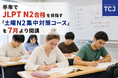 TCJグローバル、日本国内で就業する外国人材が働きながら半年でJLPT N2合格を目指す「土曜N2集中対策コース」を7月より開講