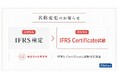 「IFRS検定」が「IFRS Certificate試験」へ名称変更