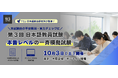 「日本語教員試験、本番レベルの一斉模擬試験」初開催　TCJ日本語総合研究所が全面監修、東京・大阪・オンラインで全国同時実施　国家資格化で高まる受験ニーズに対応