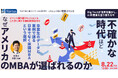 Big Techが世界を動かし、AIが産業を塗り替える今。「不確かな時代ほど、なぜアメリカのMBAが選ばれるのか。」