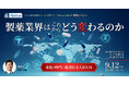 製薬業界はこれからどう変わるのか ～変化の時代に選ばれる人材とは～