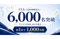 CIA（公認内部監査人）資格、アビタス受講生の累計合格者が6,000名を突破