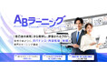 アビタス、実務で差がつくガバナンス・内部監査・財務の専門Eラーニング「ABラーニング™」を10月1日より提供開始