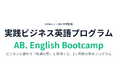 【新規開講】アビタス、J-Bizと共同開発した実践英語プログラム『AB. English Bootcamp powered by J-Biz』を10月16日（金）よりスタート