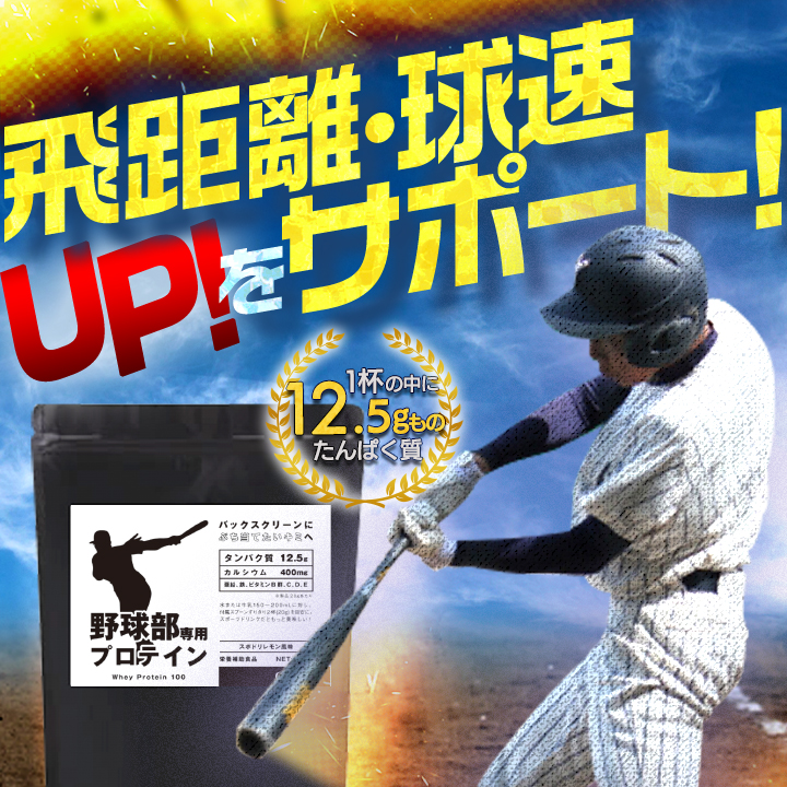 DHA配合「野球部専用プロテイン バニラ味」を本日発売！｜グラニーレの