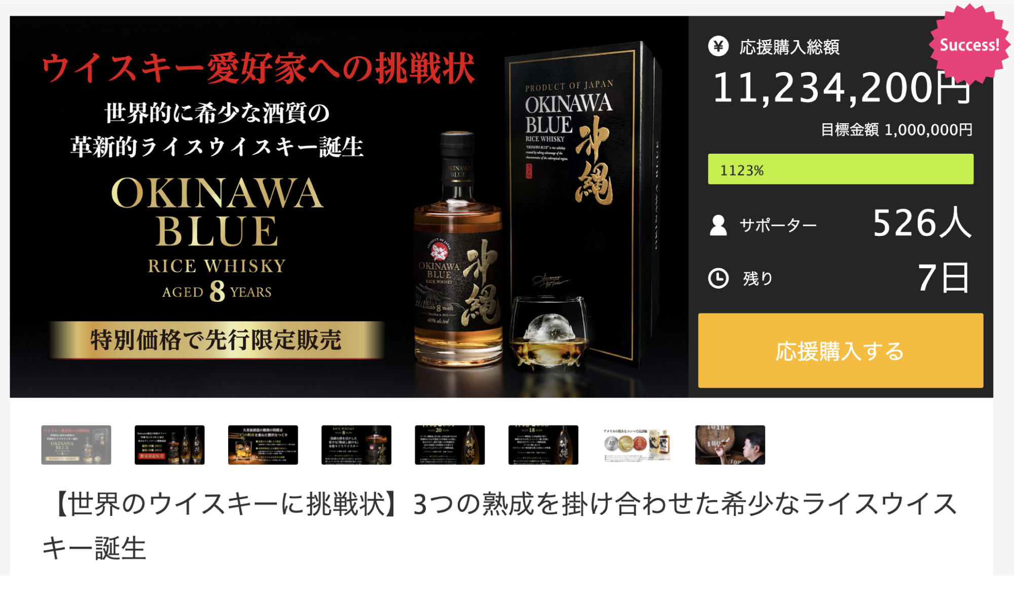 沖縄でしか造れない新たなウイスキー『沖縄 BLUE  8年』がクラウドファンディングMakuakeで目標達成率1,123%を突破！先行限定価格で手に入るのは残りあとわずか。｜久米仙酒造株式会社のプレスリリース