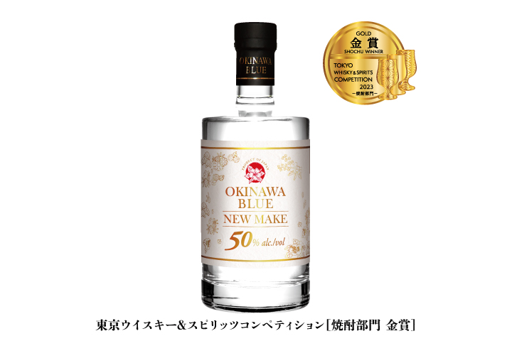 沖縄BLUE NEW MAKE」と「久米仙 ブラック古酒 43度」が日本で唯一の
