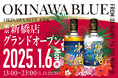 【東京初出店】那覇蒸溜所の直営店舗が待望の県外初進出!沖縄の島酒とライスウイスキーの魅力を発信する「OKINAWA BLUE 新橋店」がついに東京にオープン