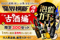 【沖縄県】熟成古酒の魅力を味わう!泡盛ガチャで古酒をお得に楽しく!