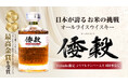 【JA全農×久米仙酒造】日本の食用米でつくる沖縄発オールライスウイスキー「倭穀」Makuakeに挑戦