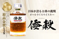 Makuake先行販売にて目標金額の1900%を達成!日本の食用米で造るオールライスウイスキー「倭穀」ついに一般販売開始!