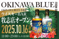 那覇蒸留所の直営店舗「OKINAWA BLUE」が沖縄・牧志に新店舗をオープン!話題のMAKISHI CARNIVALに登場!
