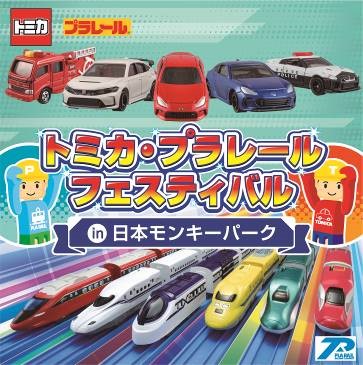 “のりもの”好きあつまれ！「トミカ・プラレールフェスティバル in 日本モンキーパーク」開催 2024年3月9日（土）～6月30日（日）