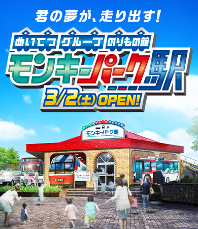 名鉄グループのりもの館「モンキーパーク駅」